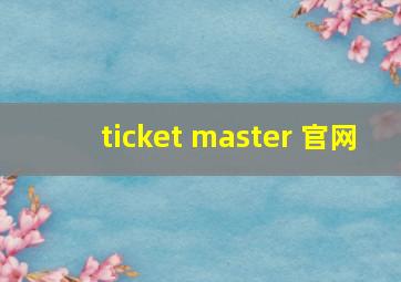 ticket master 官网